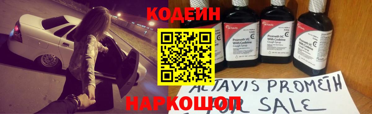 Codein напиток Lean (лин) Фролово
